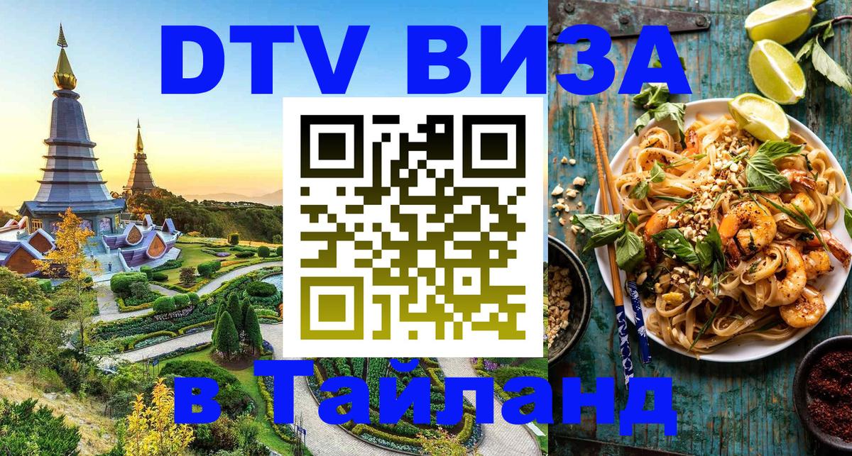 DTV (ДТВ) visa Таиланд Лондон 