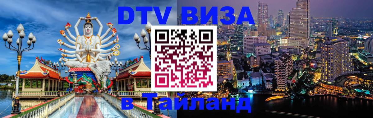 Купить DTV визу в Таиланд Лондон 